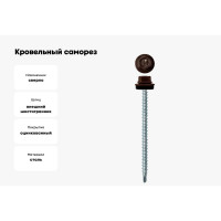 Кровельный саморез Daxmer 4,8x70 RAL 8019, сверло №1, 100 шт. 00000304179