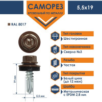 Кровельный саморез Daxmer 5,5x19 RAL 8017 сверло №3, 250шт 00000304281