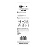 Заклепочник КОБАЛЬТ 260 мм, заклепки 2,4-3,2-4,0-4,8 мм, блистер 243-486