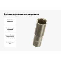 Головка торцевая 6-ти гранная (13 мм; 1/4"; 50 мм) Hans 2300M13