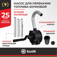 Бочковой ручной роторный насос перекачки топлива БелАК "Титан" БAK.00100