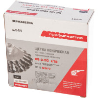 Щетка коническая со жгутовой нержавеющей проволокой Эксперт 541 (115 мм; М14*2 мм) Профоснастка 20804007