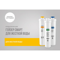 Комплект сменных элементов Гейзер Смарт-Ж 50095