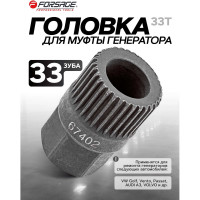 Головка для обгонной муфты генератора Forsage F-67402(4118)
