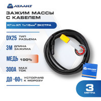 Зажим массы с кабелем 3 м в сборе К16 Экстра АТЛАНТ TDH_ATL_EX16_3MT