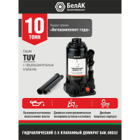 Домкрат БелАК 10 т, TUV, 2 клапана БАК.00032