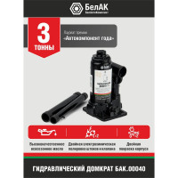 Домкрат БелАК 3 т БАК.00040