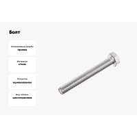 Болт с шхг, полная резьба Крепежная техника DIN 558 8х60 90шт 493456 БК