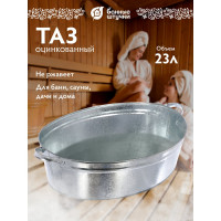 Оцинкованный овальный таз 23 л Банные штучки 36552