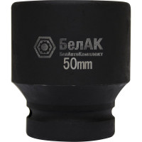 Головка для гайковёрта стальная (50 мм; 1") БелАК БАК.01850