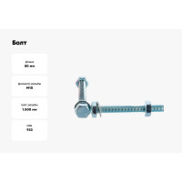 Болт Tech-Krep/Zitar DIN933 с шестигранной головкой, оцинкованный М10х80 + гайка + шайба 2 шт - пакет 114057
