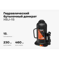 Гидравлический бутылочный домкрат Gigant 15Т, подхват 230мм, подъем 460мм, рабочий ход 230мм, HBJ-15