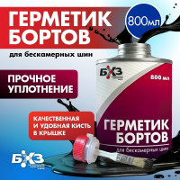 Герметик бортов для бескамерных шин, 800 мл БХЗ ГБ800
