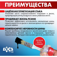 Герметик бортов для бескамерных шин, 800 мл БХЗ ГБ800