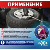 Герметик бортов для бескамерных шин, 800 мл БХЗ ГБ800