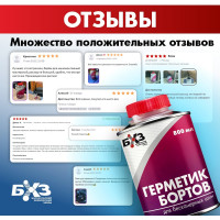 Герметик бортов для бескамерных шин, 800 мл БХЗ ГБ800