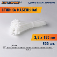 Кабельная стяжка нейлоновая ЕВРОПАРТНЕР  PRN 150x3.5, 500 шт. 76062452