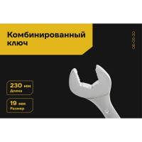Комбинированный ключ 19мм Inforce, Сталь Cr-V, профессиональный, 06-05-20