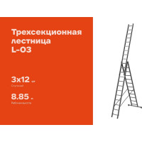 Трехсекционная лестница 12 ступеней Gigant L-03 3х12