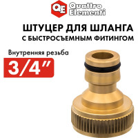 Штуцер для шланга (внутренняя резьба 3/4") QUATTRO ELEMENTI 246-333