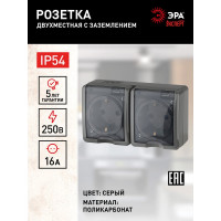 Розетка ЭРА Эксперт 11-2403-03 2х2P+E IP54, 16АХ-250В, ОУ, серый Б0020717