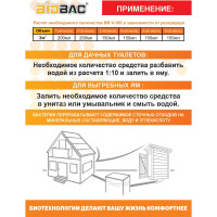 Биологическое средство для выгребных ям БиоБак BB-V180