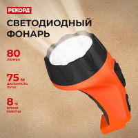 Аккумуляторный светодиодный фонарь РЕКОРД РМ-0115 Orange 22539