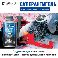 Суперантигель для дизтоплива 1:500 Hi-Gear HG3426