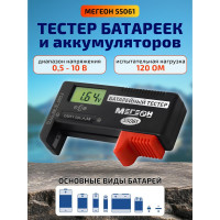 Тестер батареек МЕГЕОН 55061 к0000015187