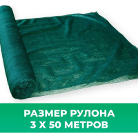 Сетка затеняющая темно-зеленая 70 (3х50 м; 80 гр/м2) Промышленник 80350