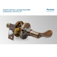 Защёлка Avers 8091-03-AB 00025001