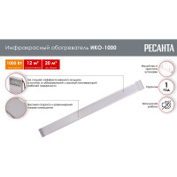 Инфракрасный обогреватель Ресанта ИКО-1000 67/5/8