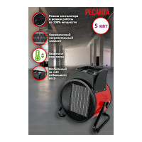 Тепловая электрическая пушка Ресанта ТЭПК-5000K керам.нагревательный элемент, круглая 67/1/25