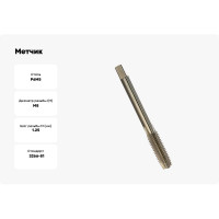 Метчик HORTZ М8 x 1,25, машинно-ручной, Р6М5 203679