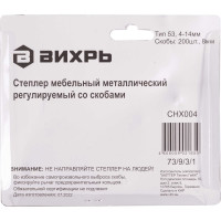 Мебельный степлер, тип скобы 53 скобы Вихрь 73/9/3/1