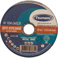 Круг отрезной по металлу и нержавеющей стали  (125х1,2х22 мм, A 54 S BF L) Tsunami D16101251322000