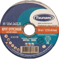 Круг отрезной по металлу и нержавеющей стали  (125х1,2х22 мм, A 54 S BF L) Tsunami D16101251322000