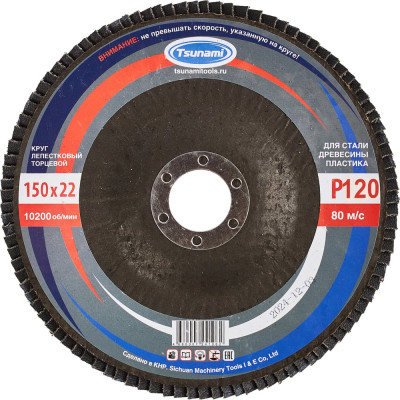 Круг лепестковый универсальный (150х22 мм,  А120, 14А) Tsunami КЛТ1 D96100000015082