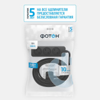 Сетевой удлинитель Фотон 10-103, 10м, 3 розетки, 10А, черный 22721