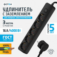 Удлинитель сетевой ФОТОН 3м, 5 розеток 16А с выключателем, с заземлением, черный 22730