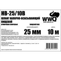 Напорно-всасывающий шланг 25 мм, 10 м WWQ HB-25/10B