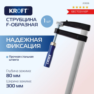 F-образная струбцина 80x300мм Kroft 203006