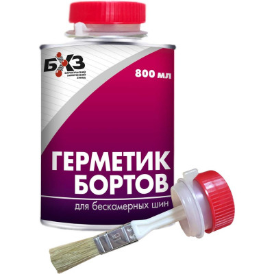 Герметик бортов для бескамерных шин БХЗ 800 мл, 80759