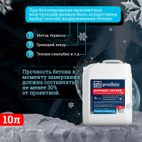 Противоморозная добавка (формиат натрия) Goodhim жидкий 25% до -15С 10л 63