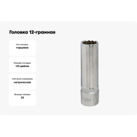 Головка 1/2", 12-гранная, 23 мм, L=77 мм FORCE 5497723