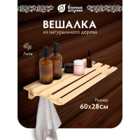 Полка с вешалкой Банные штучки, 3 рожка, 60х28х10 см, липа 32008