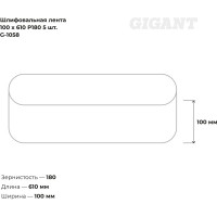Лента шлифовальная (5 шт; 100x610 мм; P180) Gigant G-1058 (Россия)
