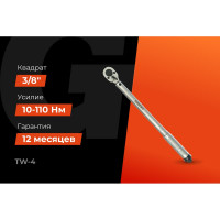Динамометрический ключ 3/8" 10-110 Нм Gigant Professional, Длина 230мм, Сталь Cr-V, TW-4