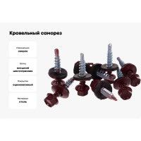 Кровельный саморез Саморезик 4,8х29 RAL3005 красное вино 250шт SKRAL3005-4,8х29-250