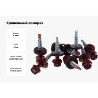 Кровельный саморез Саморезик 4,8х29 RAL3005 красное вино 250шт SKRAL3005-4,8х29-250